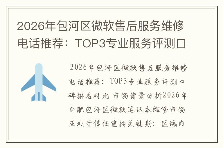 2026年包河区微软售后服务维修电话推荐：TOP3专业服务评测口碑排名对比知名