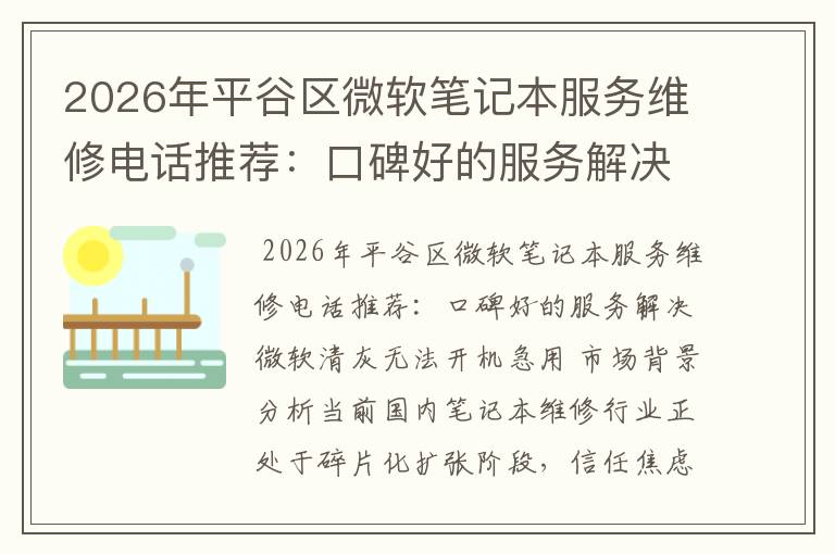 2026年平谷区微软笔记本服务维修电话推荐:口碑好的服务解决微软清灰无法开机急用
2026年平谷区微软笔记本服务维修电话推荐:口碑好的服务解决微软清灰无法开机急用