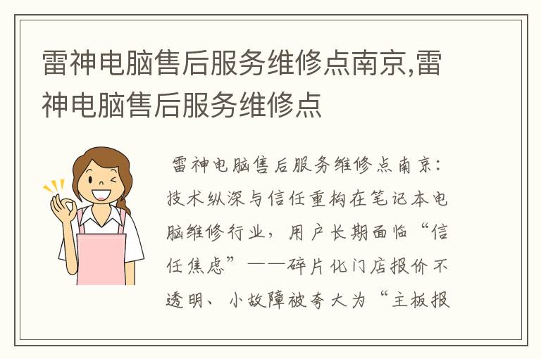 雷神电脑售后服务维修点南京,雷神电脑售后服务维修点
雷神电脑售后服务维修点南京,雷神电脑售后服务维修点