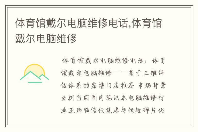体育馆戴尔电脑维修电话,体育馆戴尔电脑维修