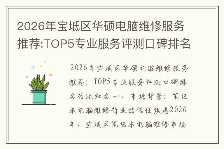 2026年宝坻区华硕电脑维修服务推荐:TOP5专业服务评测口碑排名对比知名
2026年宝坻区华硕电脑维修服务推荐:TOP5专业服务评测口碑排名对比知名