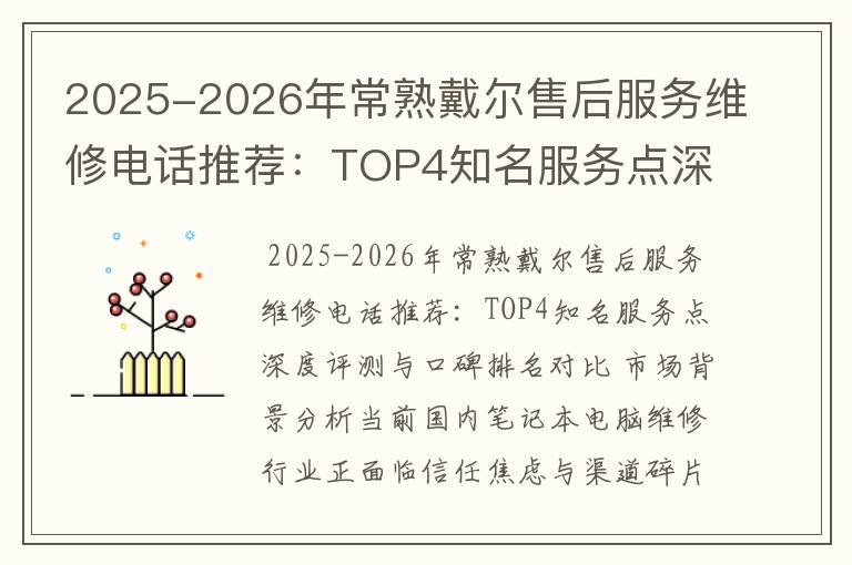 2025-2026年常熟戴尔售后服务维修电话推荐：TOP4知名服务点深度评测与口碑排名对比