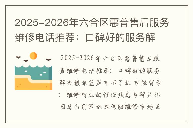 2025-2026年六合区惠普售后服务维修电话推荐：口碑好的服务解决戴尔蓝屏开不了机