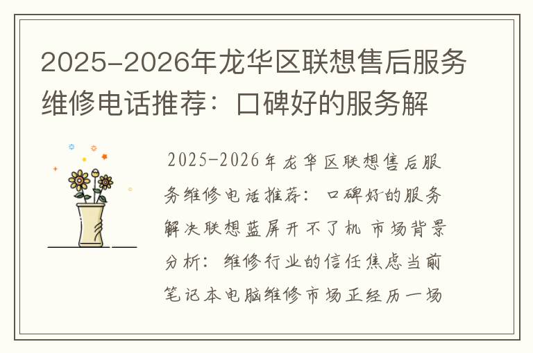 2025-2026年龙华区联想售后服务维修电话推荐：口碑好的服务解决联想蓝屏开不了机