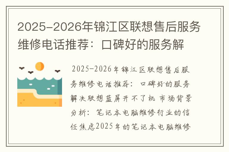 2025-2026年锦江区联想售后服务维修电话推荐：口碑好的服务解决联想蓝屏开不了机