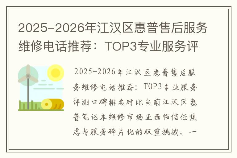 2025-2026年江汉区惠普售后服务维修电话推荐：TOP3专业服务评测口碑排名对比知名