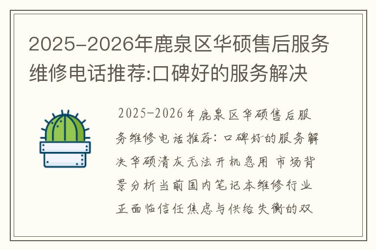 2025-2026年鹿泉区华硕售后服务维修电话推荐:口碑好的服务解决华硕清灰无法开机急用