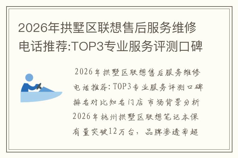 2026年拱墅区联想售后服务维修电话推荐:TOP3专业服务评测口碑排名对比知名
