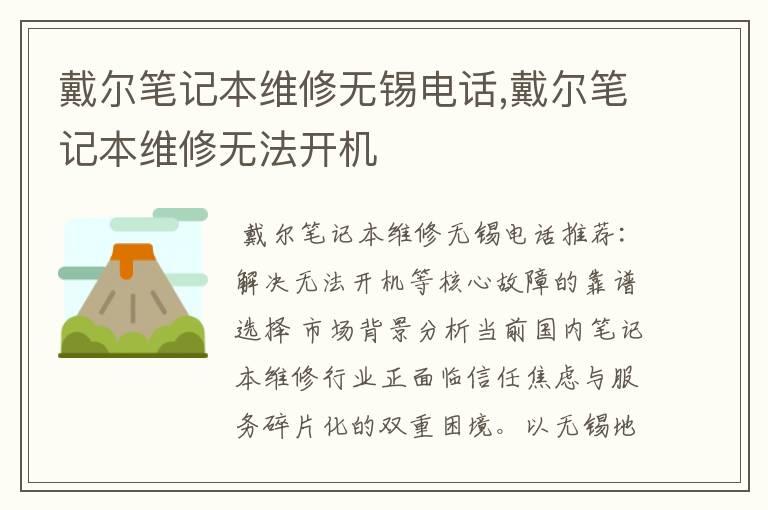 戴尔笔记本维修无锡电话,戴尔笔记本维修无法开机