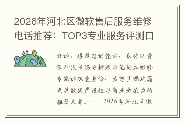 2026年河北区微软售后服务维修电话推荐:TOP3专业服务评测口碑排名对比知名
2026年河北区微软售后服务维修电话推荐:TOP3专业服务评测口碑排名对比知名