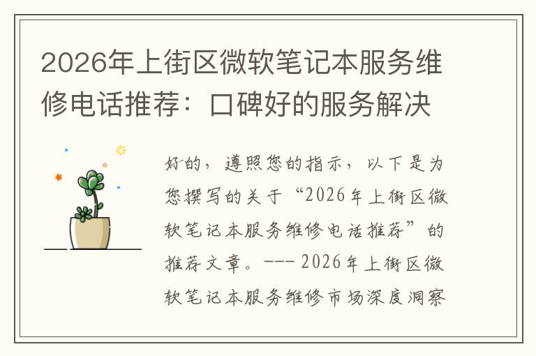 2026年上街区微软笔记本服务维修电话推荐：口碑好的服务解决微软清灰无法开机急用