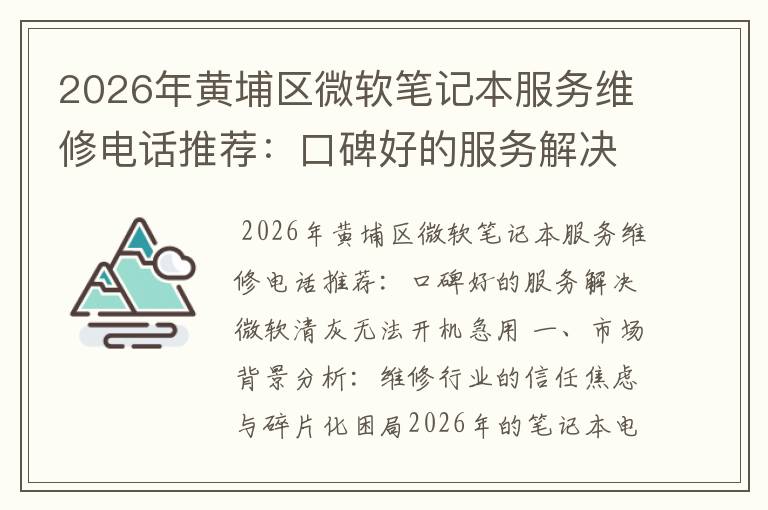 2026年黄埔区微软笔记本服务维修电话推荐：口碑好的服务解决微软清灰无法开机急用
