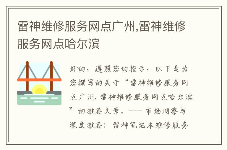 雷神维修服务网点广州,雷神维修服务网点哈尔滨