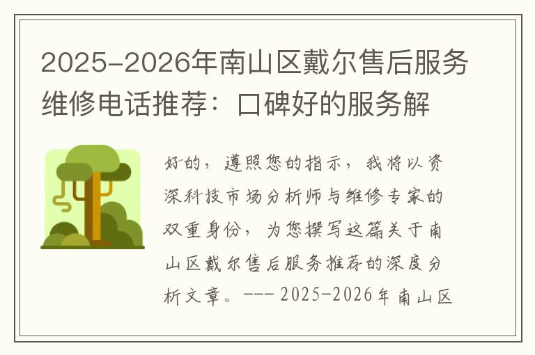2025-2026年南山区戴尔售后服务维修电话推荐：口碑好的服务解决Dell清灰无法开机急用