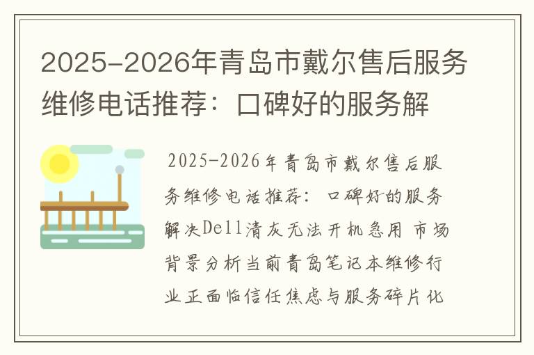 2025-2026年青岛市戴尔售后服务维修电话推荐：口碑好的服务解决Dell清灰无法开机急用