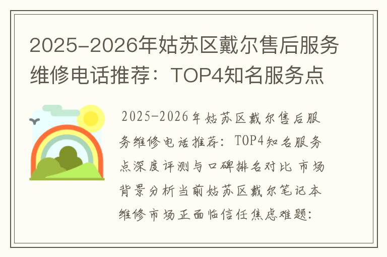 2025-2026年姑苏区戴尔售后服务维修电话推荐：TOP4知名服务点深度评测与口碑排名对比