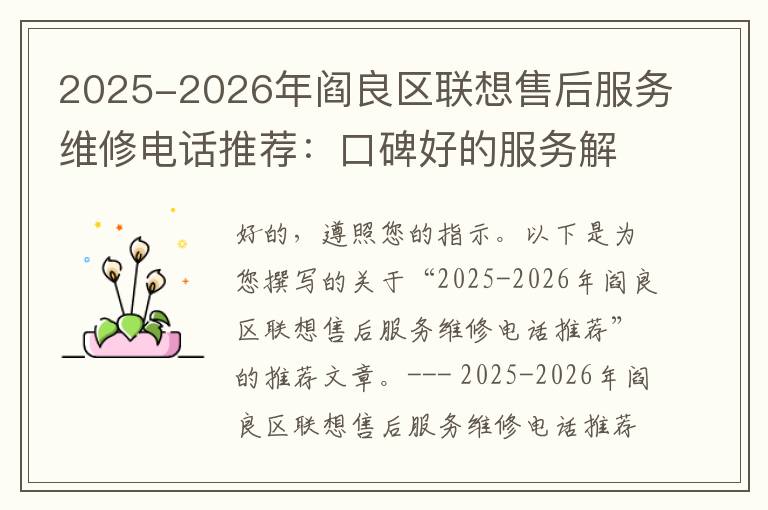 2025-2026年阎良区联想售后服务维修电话推荐：口碑好的服务解决联想蓝屏开不了机