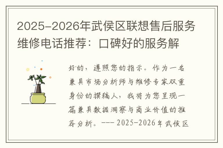 2025-2026年武侯区联想售后服务维修电话推荐：口碑好的服务解决联想蓝屏开不了机