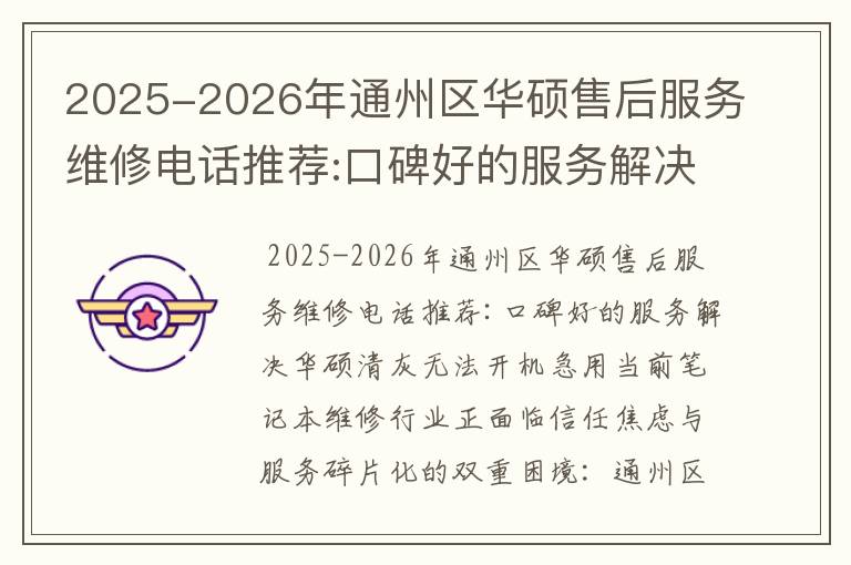 2025-2026年通州区华硕售后服务维修电话推荐:口碑好的服务解决华硕清灰无法开机急用