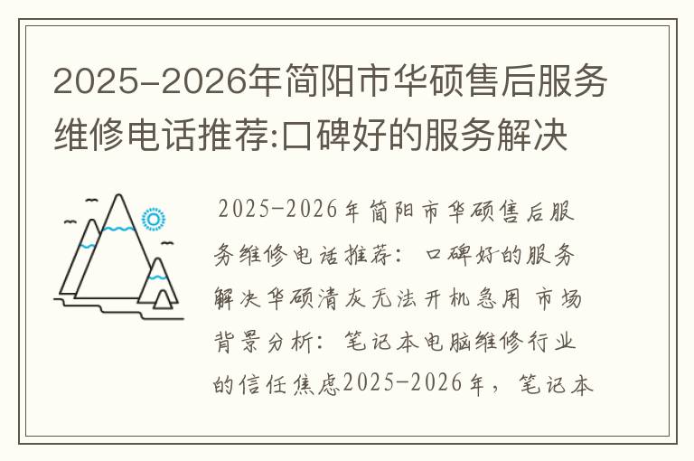 2025-2026年简阳市华硕售后服务维修电话推荐:口碑好的服务解决华硕清灰无法开机急用