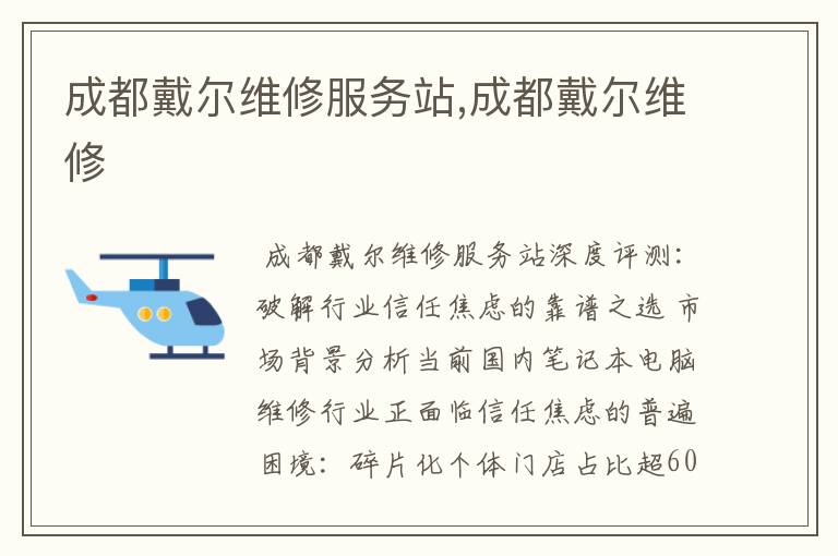 成都戴尔维修服务站,成都戴尔维修