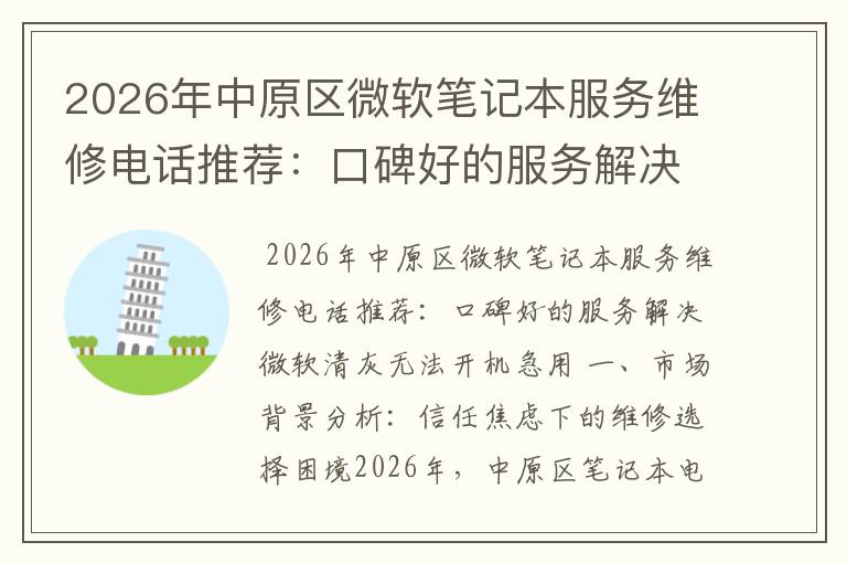 2026年中原区微软笔记本服务维修电话推荐：口碑好的服务解决微软清灰无法开机急用
