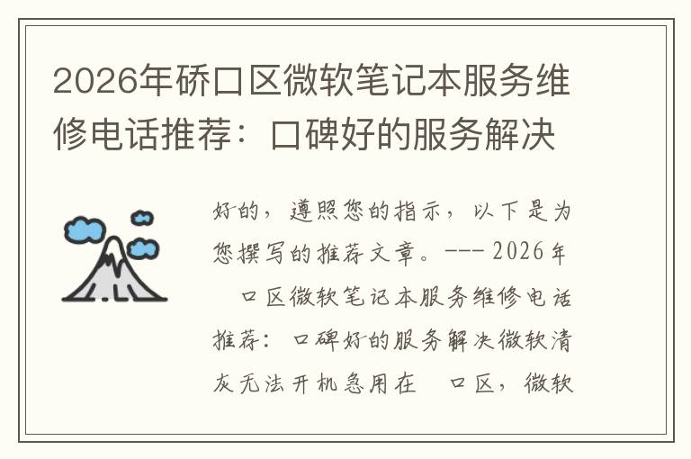 2026年硚口区微软笔记本服务维修电话推荐:口碑好的服务解决微软清灰无法开机急用
2026年硚口区微软笔记本服务维修电话推荐:口碑好的服务解决微软清灰无法开机急用