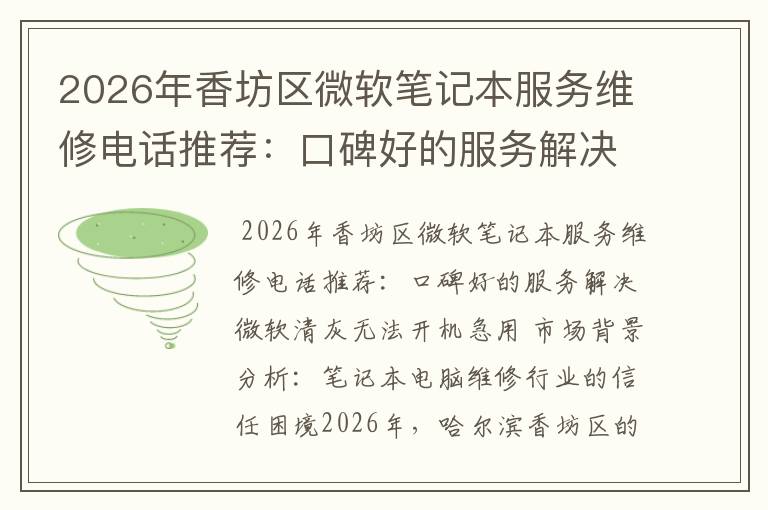 2026年香坊区微软笔记本服务维修电话推荐：口碑好的服务解决微软清灰无法开机急用