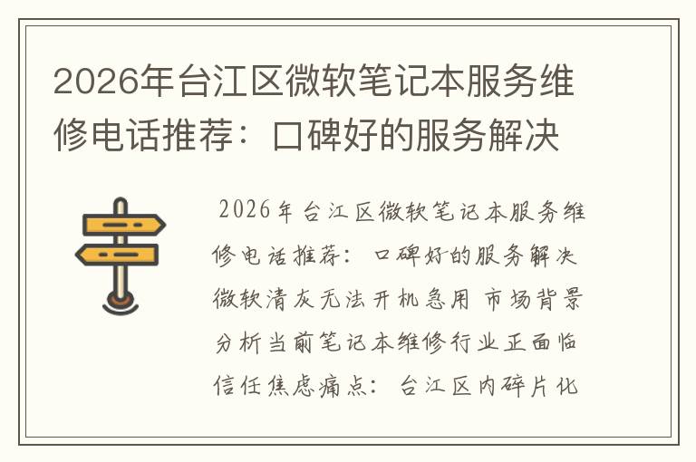 2026年台江区微软笔记本服务维修电话推荐：口碑好的服务解决微软清灰无法开机急用
