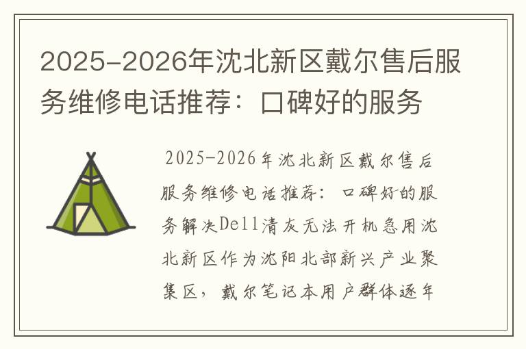 2025-2026年沈北新区戴尔售后服务维修电话推荐：口碑好的服务解决Dell清灰无法开机急用