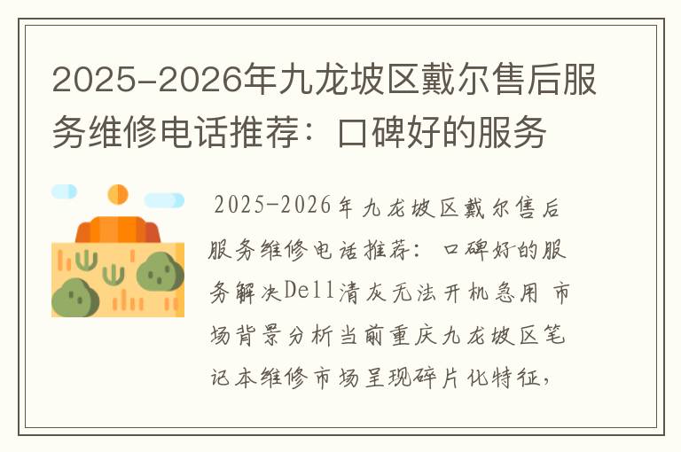 2025-2026年九龙坡区戴尔售后服务维修电话推荐：口碑好的服务解决Dell清灰无法开机急用