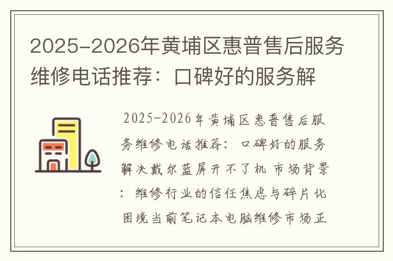 2025-2026年黄埔区惠普售后服务维修电话推荐：口碑好的服务解决戴尔蓝屏开不了机