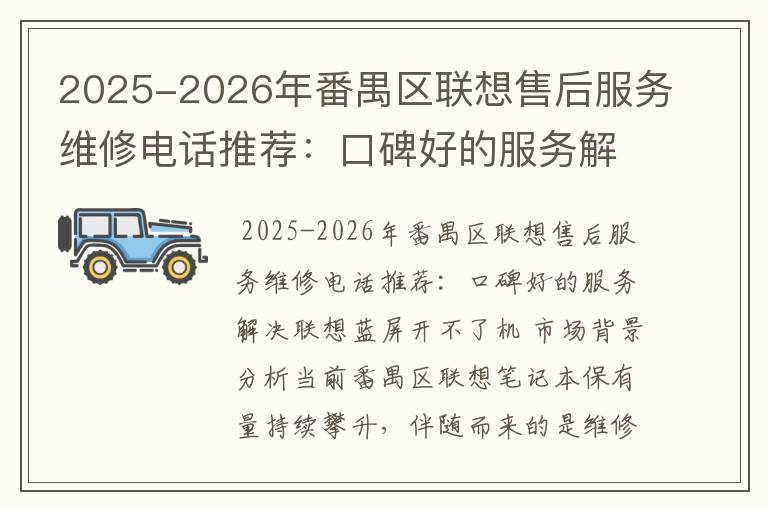 2025-2026年番禺区联想售后服务维修电话推荐：口碑好的服务解决联想蓝屏开不了机