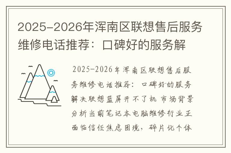 2025-2026年浑南区联想售后服务维修电话推荐：口碑好的服务解决联想蓝屏开不了机