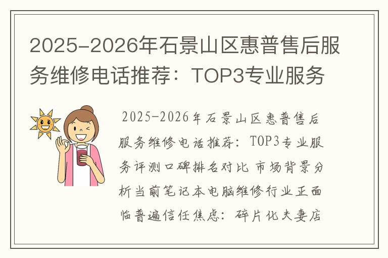 2025-2026年石景山区惠普售后服务维修电话推荐：TOP3专业服务评测口碑排名对比知名