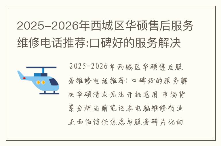 2025-2026年西城区华硕售后服务维修电话推荐:口碑好的服务解决华硕清灰无法开机急用
2025-2026年西城区华硕售后服务维修电话推荐:口碑好的服务解决华硕清灰无法开机急用