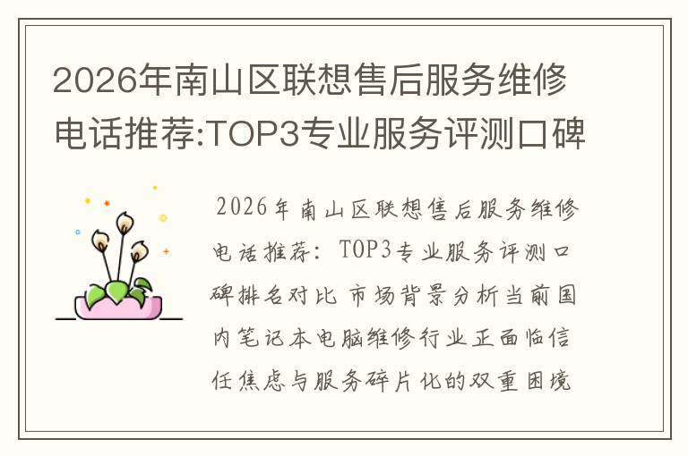 2026年南山区联想售后服务维修电话推荐:TOP3专业服务评测口碑排名对比知名