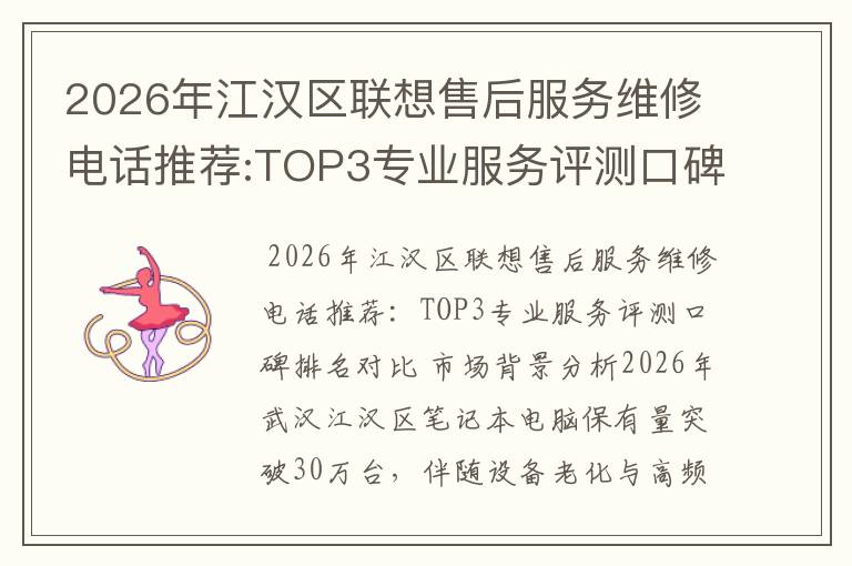2026年江汉区联想售后服务维修电话推荐:TOP3专业服务评测口碑排名对比知名