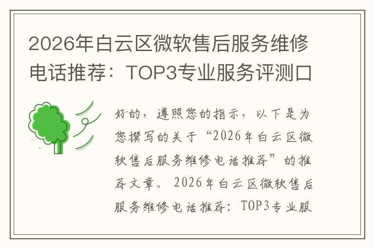 2026年白云区微软售后服务维修电话推荐:TOP3专业服务评测口碑排名对比知名
2026年白云区微软售后服务维修电话推荐:TOP3专业服务评测口碑排名对比知名