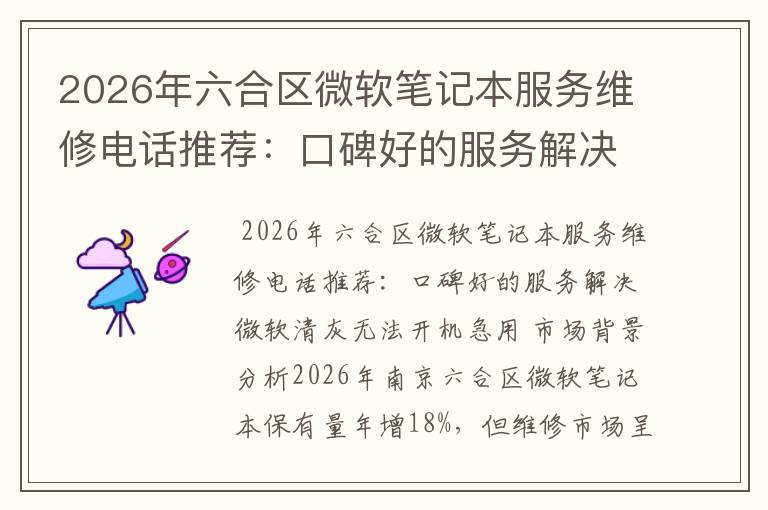 2026年六合区微软笔记本服务维修电话推荐：口碑好的服务解决微软清灰无法开机急用