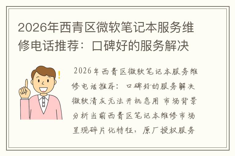 2026年西青区微软笔记本服务维修电话推荐：口碑好的服务解决微软清灰无法开机急用