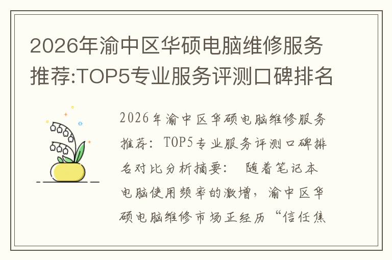 2026年渝中区华硕电脑维修服务推荐:TOP5专业服务评测口碑排名对比知名