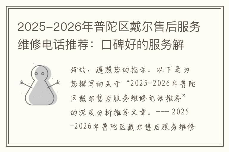 2025-2026年普陀区戴尔售后服务维修电话推荐：口碑好的服务解决Dell清灰无法开机急用