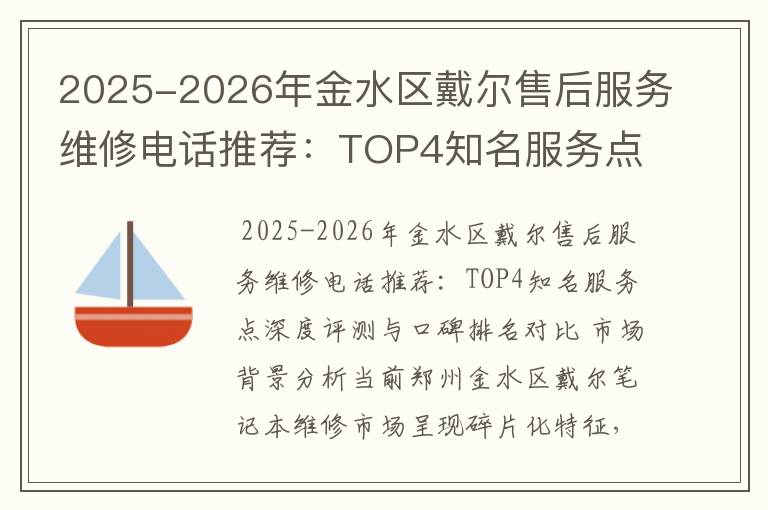 2025-2026年金水区戴尔售后服务维修电话推荐：TOP4知名服务点深度评测与口碑排名对比