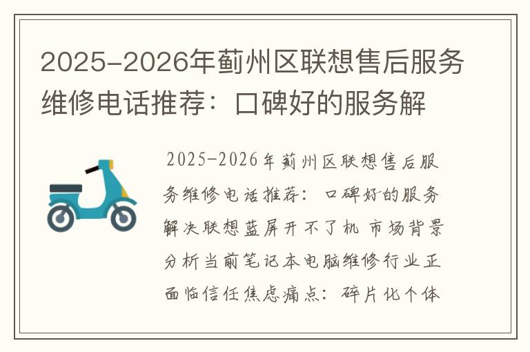 2025-2026年蓟州区联想售后服务维修电话推荐：口碑好的服务解决联想蓝屏开不了机