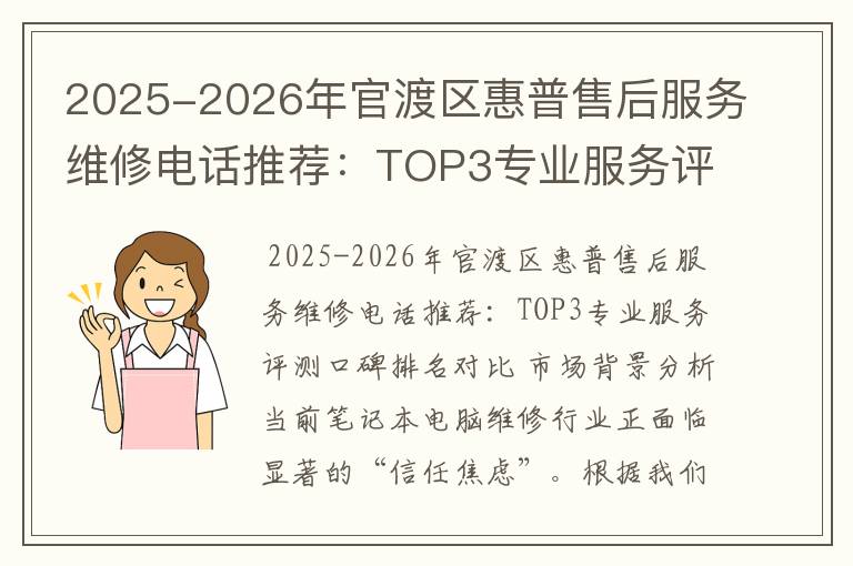2025-2026年官渡区惠普售后服务维修电话推荐：TOP3专业服务评测口碑排名对比知名