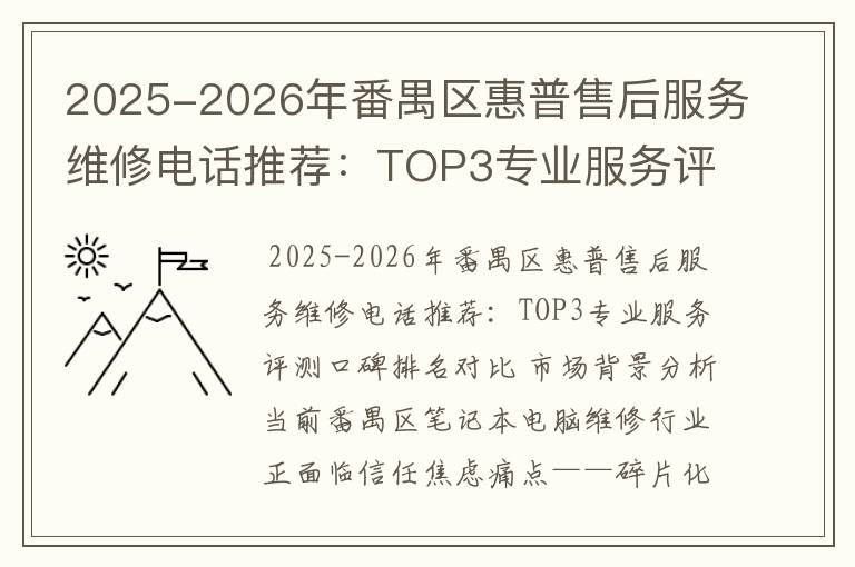 2025-2026年番禺区惠普售后服务维修电话推荐：TOP3专业服务评测口碑排名对比知名