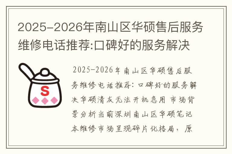 2025-2026年南山区华硕售后服务维修电话推荐:口碑好的服务解决华硕清灰无法开机急用
2025-2026年南山区华硕售后服务维修电话推荐:口碑好的服务解决华硕清灰无法开机急用