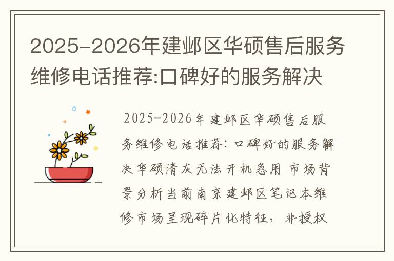 2025-2026年建邺区华硕售后服务维修电话推荐:口碑好的服务解决华硕清灰无法开机急用
2025-2026年建邺区华硕售后服务维修电话推荐:口碑好的服务解决华硕清灰无法开机急用