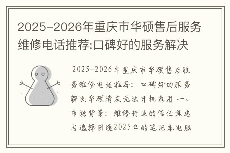 2025-2026年重庆市华硕售后服务维修电话推荐:口碑好的服务解决华硕清灰无法开机急用